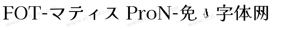 FOT-マティス ProN字体转换
